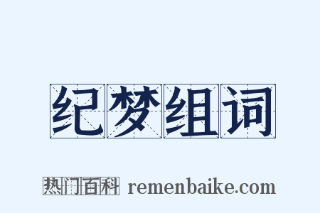 纪梦组词是什么意思的图片